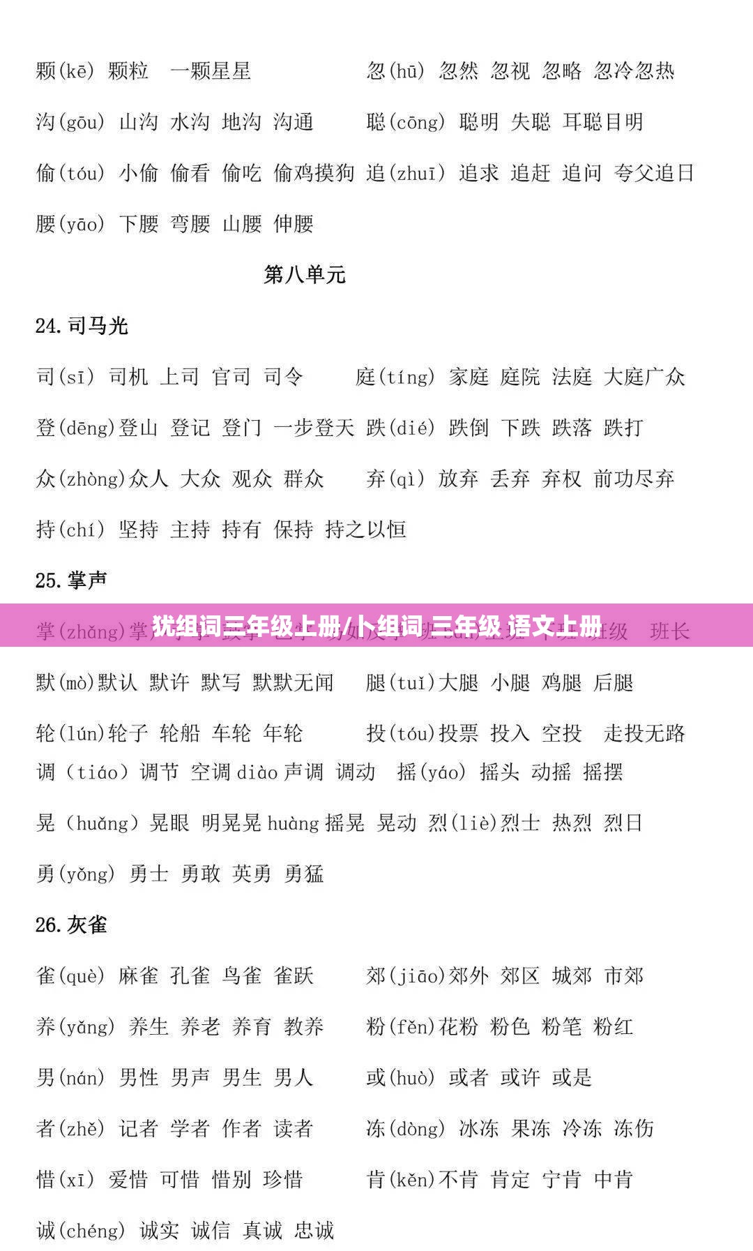 犹组词三年级上册/卜组词 三年级 语文上册