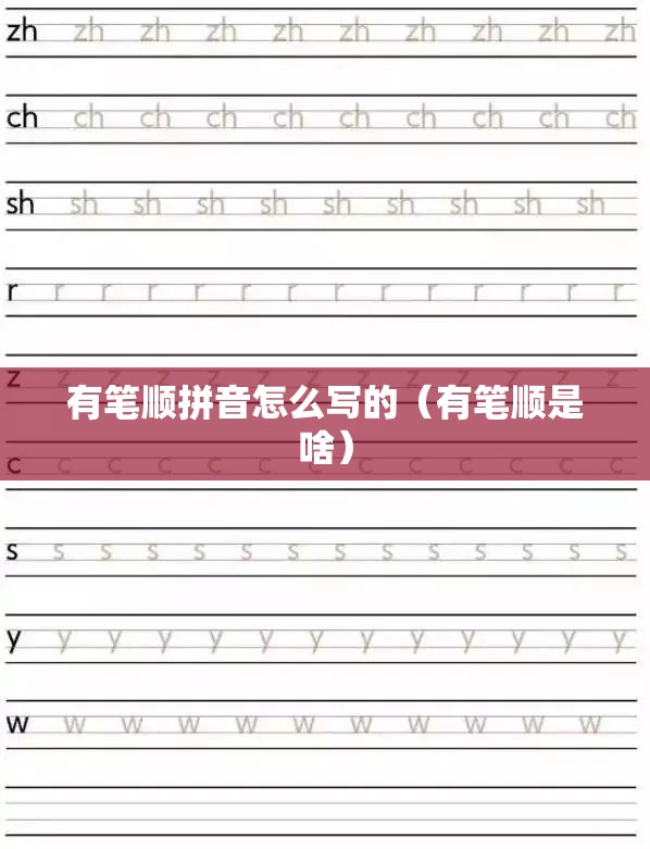 有笔顺拼音怎么写的（有笔顺是啥）