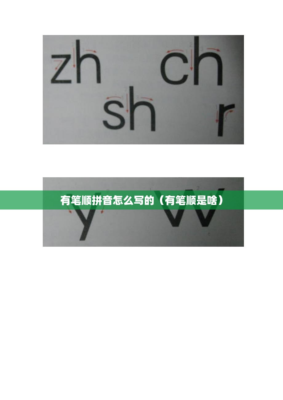 有笔顺拼音怎么写的（有笔顺是啥）