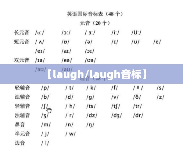 【laugh/laugh音标】