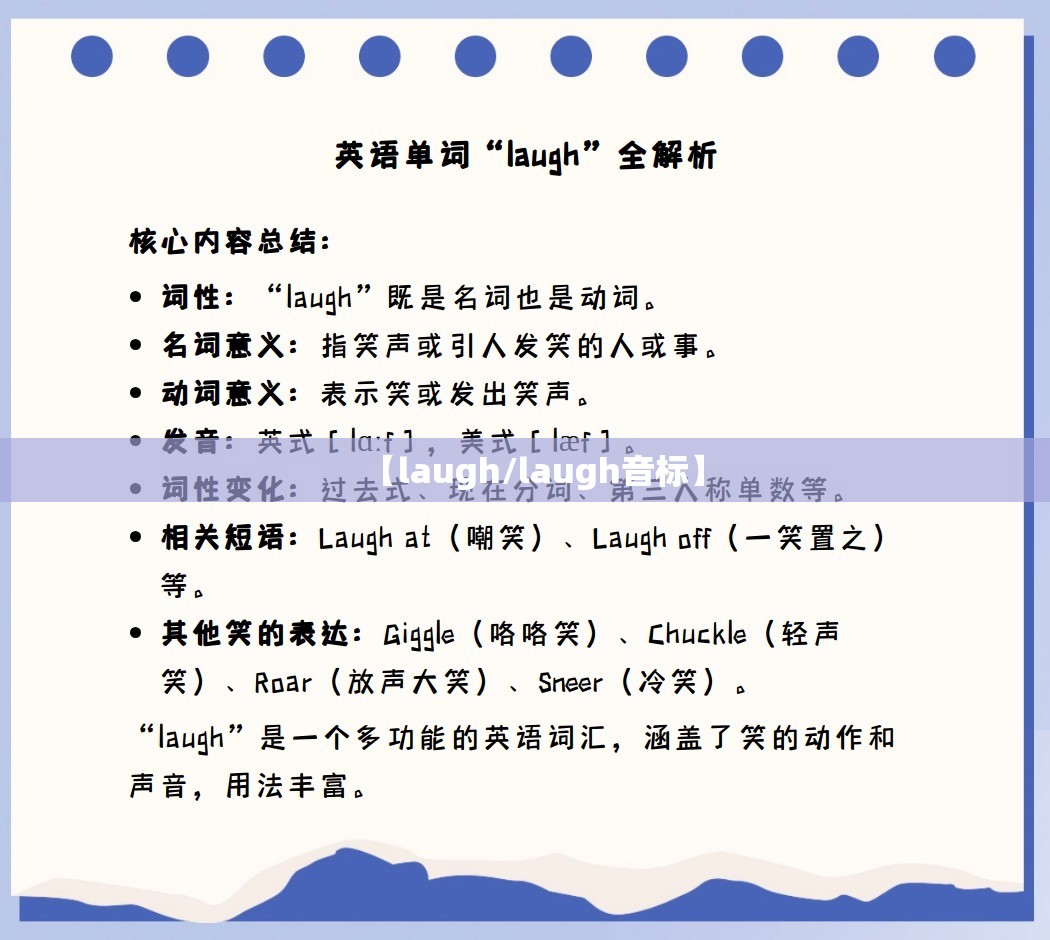 【laugh/laugh音标】