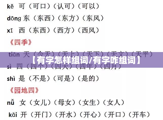 【有字怎样组词/有字咋组词】