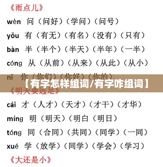 【有字怎样组词/有字咋组词】