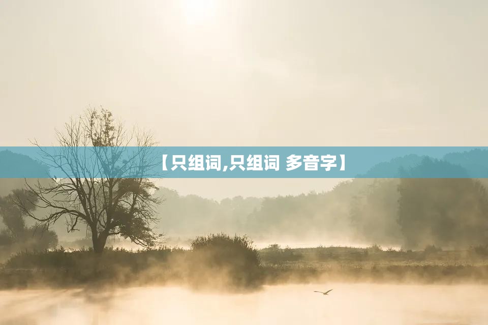 【只组词,只组词 多音字】