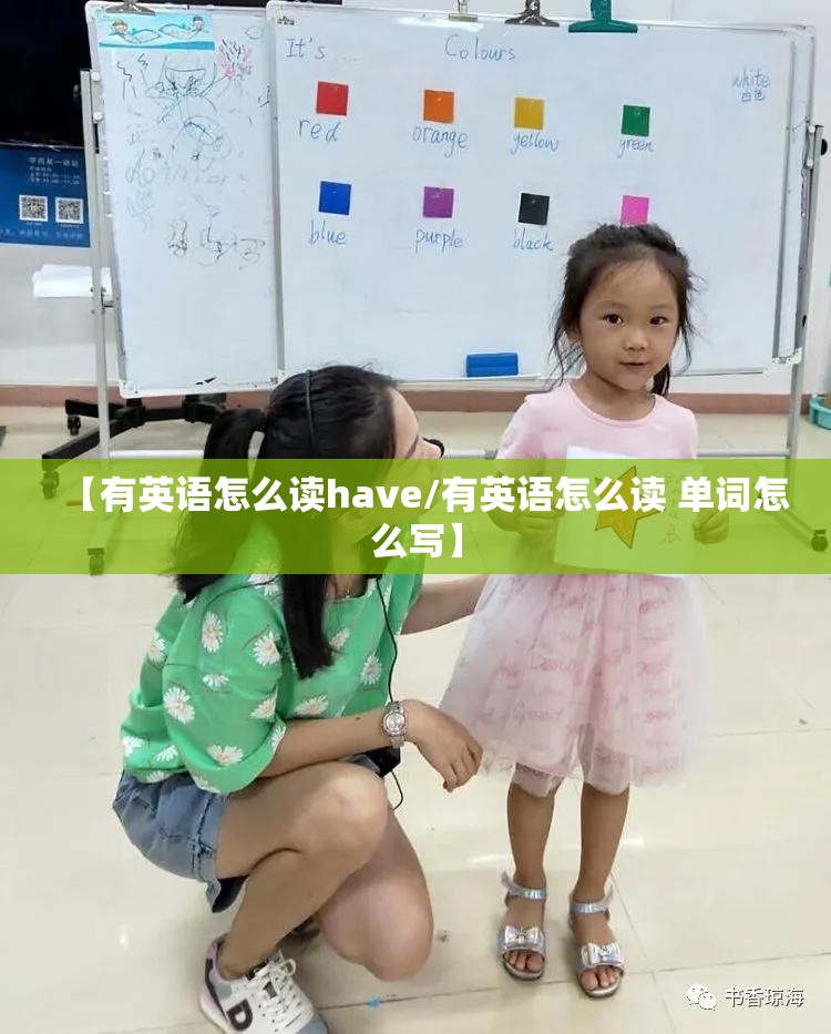 【有英语怎么读have/有英语怎么读 单词怎么写】