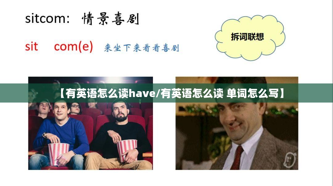 【有英语怎么读have/有英语怎么读 单词怎么写】