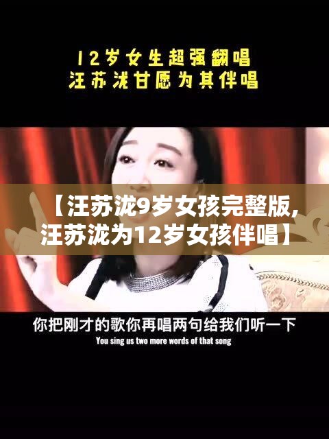 【汪苏泷9岁女孩完整版,汪苏泷为12岁女孩伴唱】