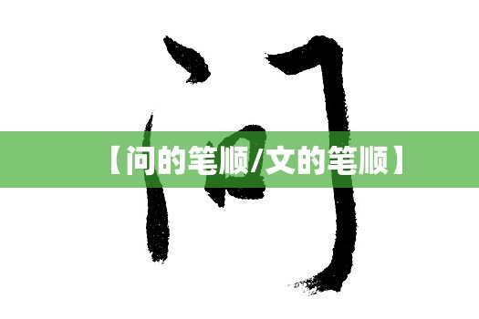 【问的笔顺/文的笔顺】