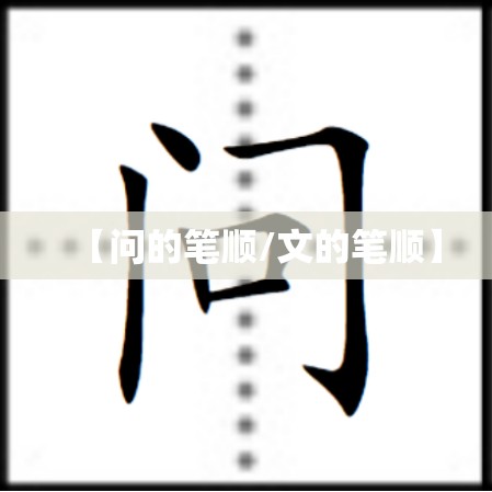 【问的笔顺/文的笔顺】
