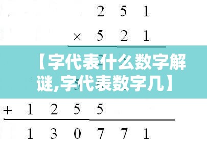 【字代表什么数字解谜,字代表数字几】
