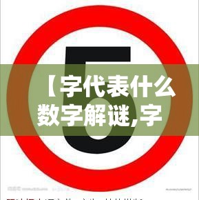 【字代表什么数字解谜,字代表数字几】