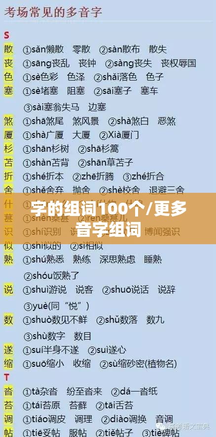 字的组词100个/更多音字组词