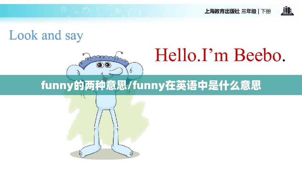 funny的两种意思/funny在英语中是什么意思