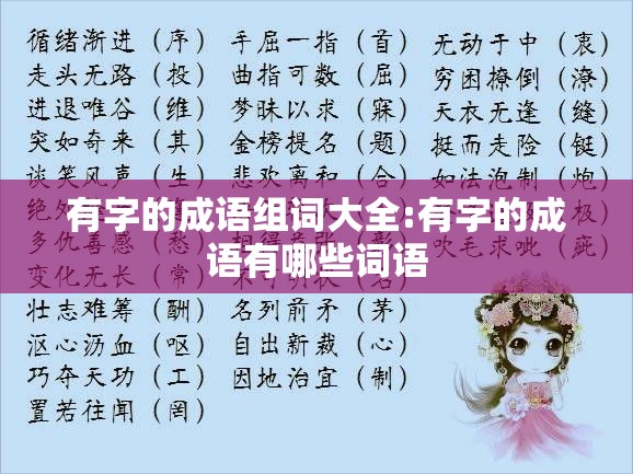 有字的成语组词大全:有字的成语有哪些词语