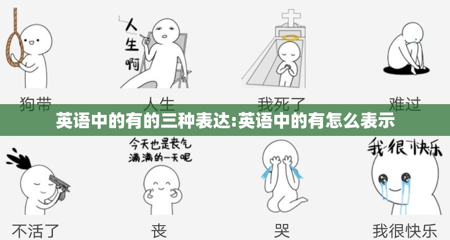 英语中的有的三种表达:英语中的有怎么表示