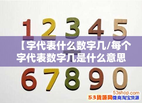 【字代表什么数字几/每个字代表数字几是什么意思】