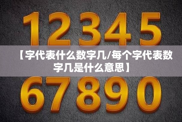 【字代表什么数字几/每个字代表数字几是什么意思】