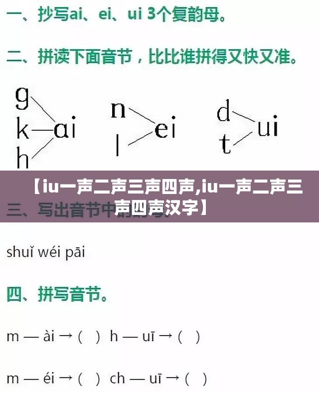 【iu一声二声三声四声,iu一声二声三声四声汉字】