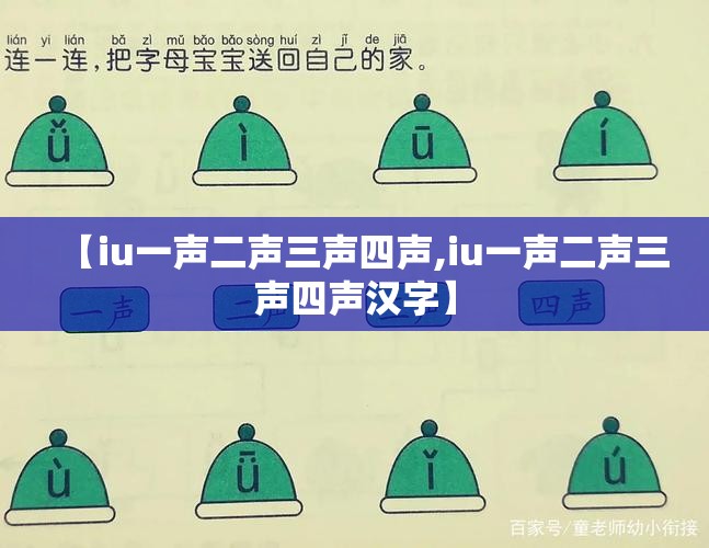 【iu一声二声三声四声,iu一声二声三声四声汉字】