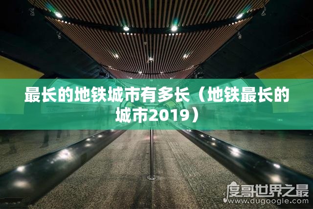 最长的地铁城市有多长（地铁最长的城市2019）