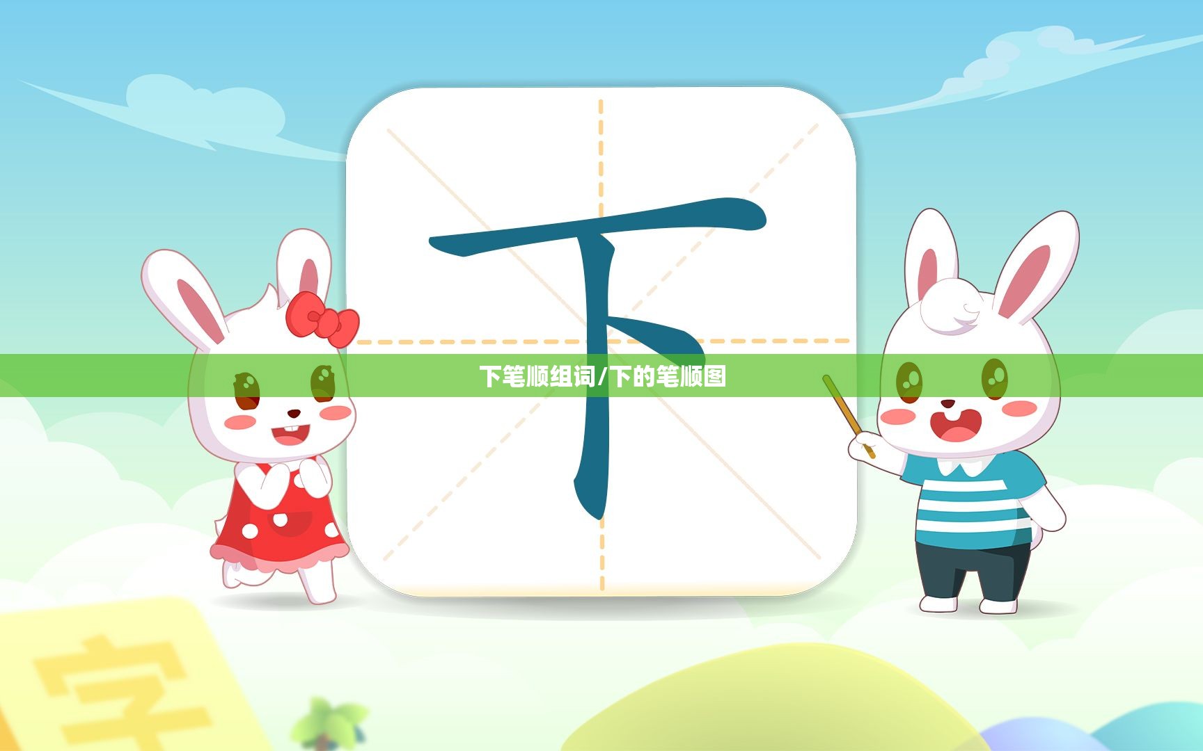 下笔顺组词/下的笔顺图