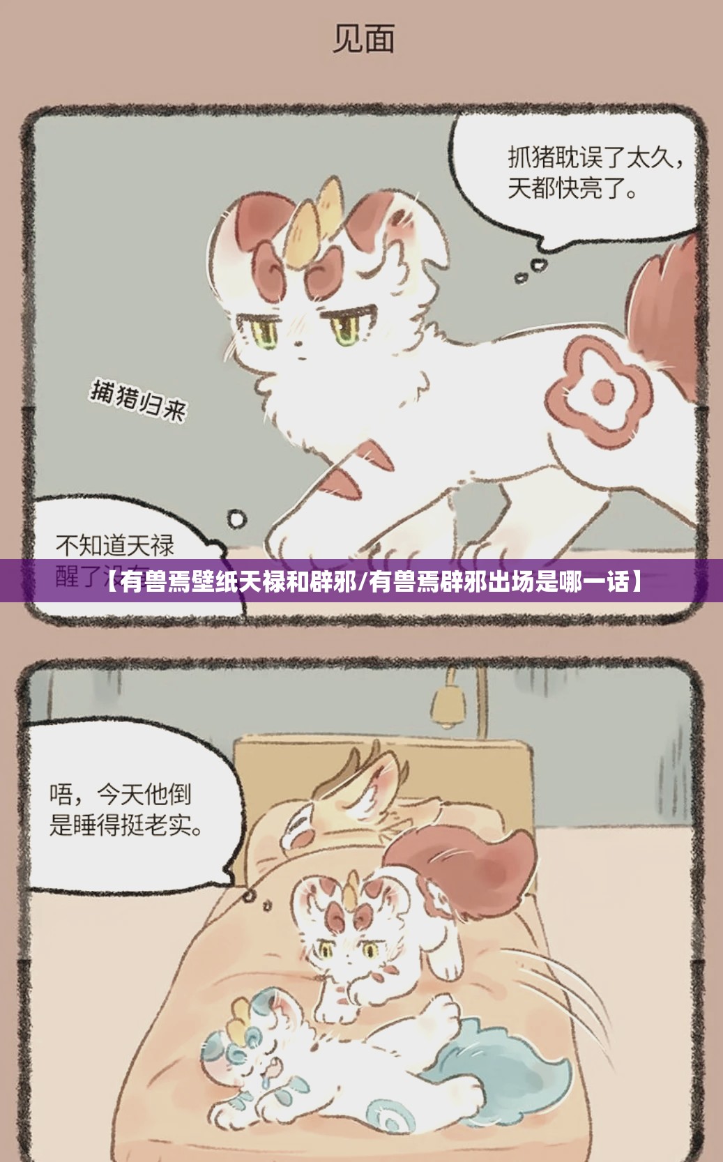 【有兽焉壁纸天禄和辟邪/有兽焉辟邪出场是哪一话】