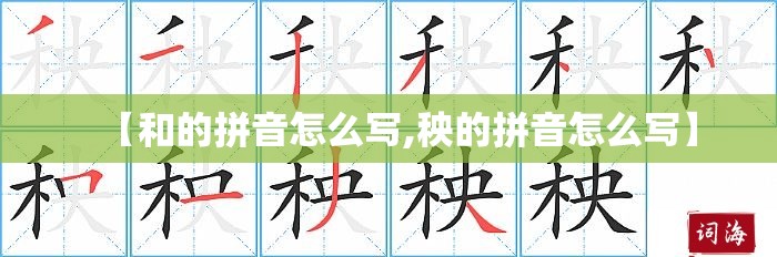 【和的拼音怎么写,秧的拼音怎么写】
