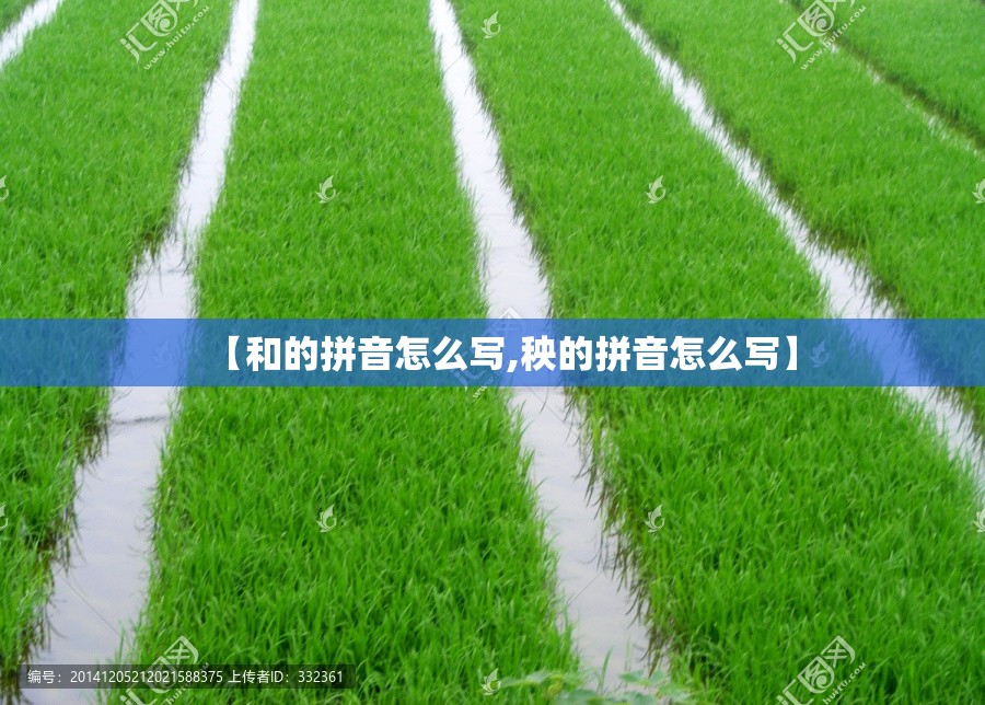 【和的拼音怎么写,秧的拼音怎么写】