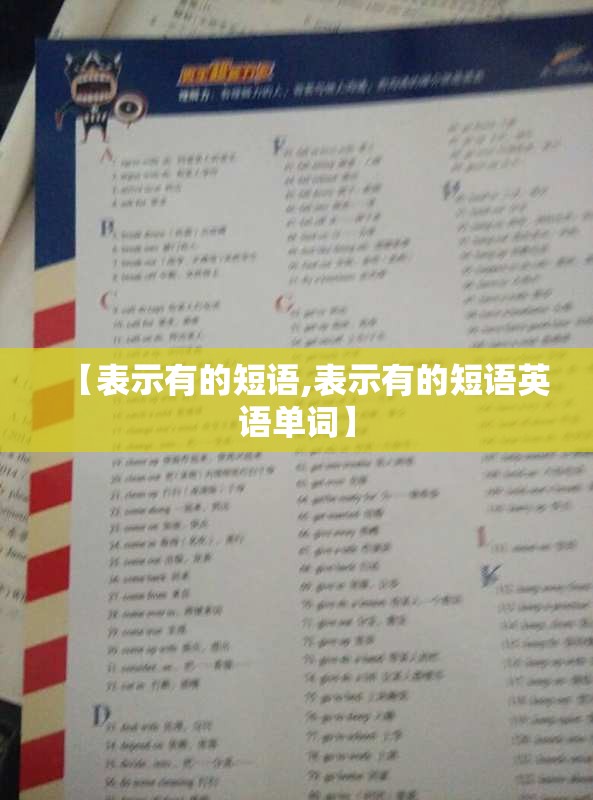 【表示有的短语,表示有的短语英语单词】