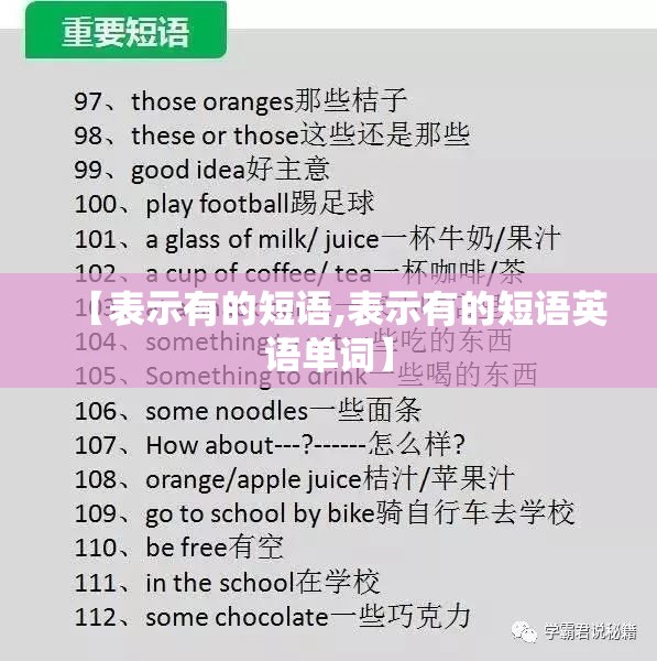 【表示有的短语,表示有的短语英语单词】