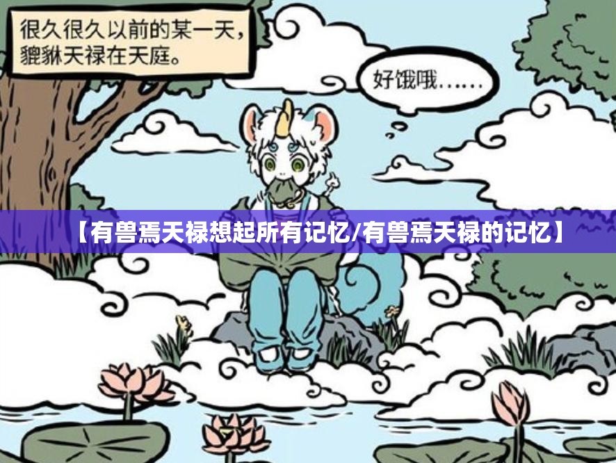 【有兽焉天禄想起所有记忆/有兽焉天禄的记忆】