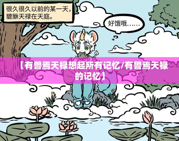 【有兽焉天禄想起所有记忆/有兽焉天禄的记忆】