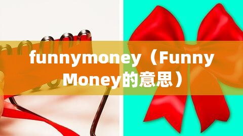 funnymoney（FunnyMoney的意思）