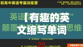 【有趣的英文缩写单词,有趣的英文短词】
