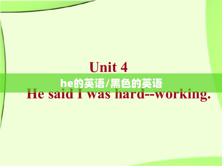 he的英语/黑色的英语