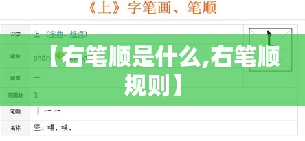 【右笔顺是什么,右笔顺规则】