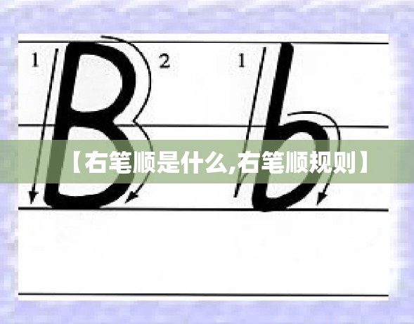 【右笔顺是什么,右笔顺规则】