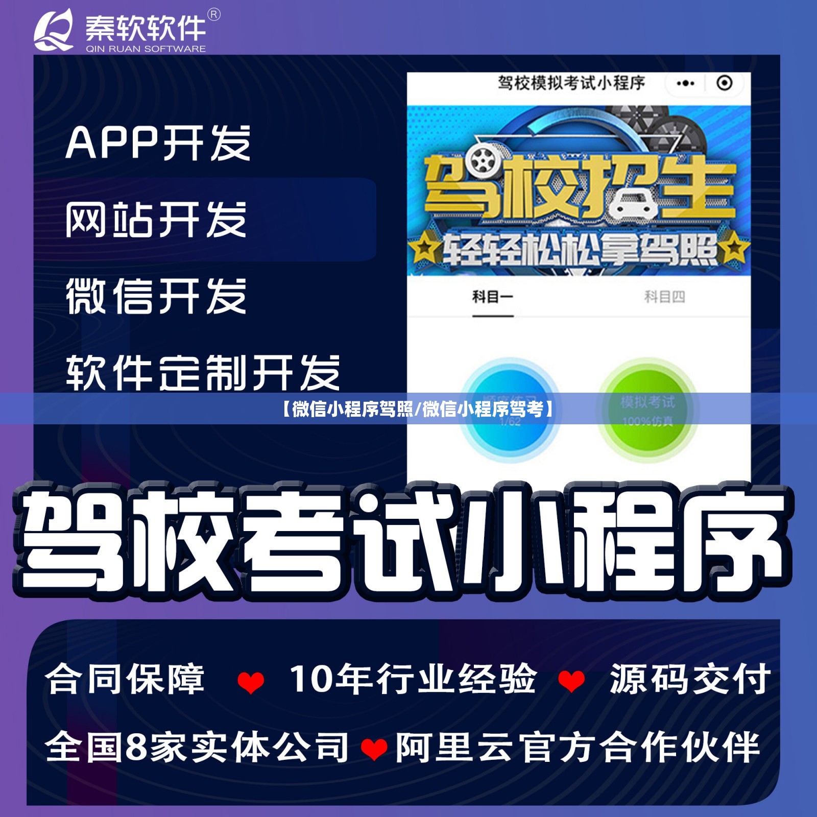 【微信小程序驾照/微信小程序驾考】