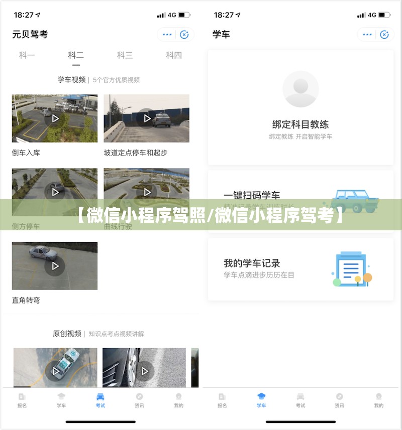 【微信小程序驾照/微信小程序驾考】