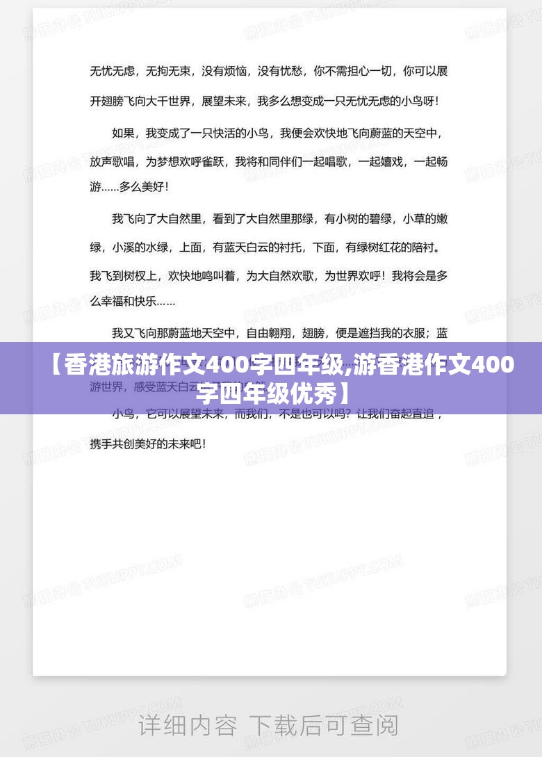 【香港旅游作文400字四年级,游香港作文400字四年级优秀】