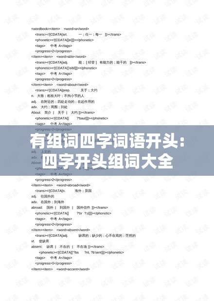 有组词四字词语开头:四字开头组词大全