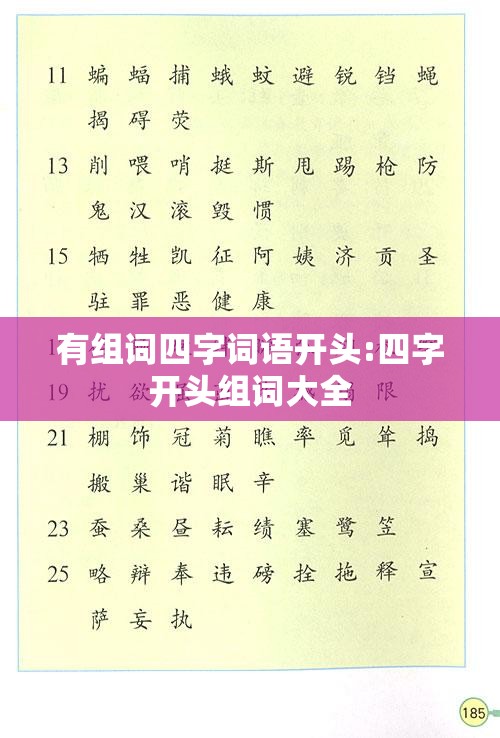 有组词四字词语开头:四字开头组词大全