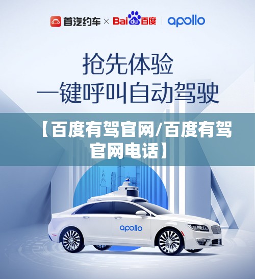 【百度有驾官网/百度有驾官网电话】