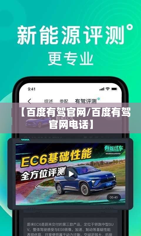 【百度有驾官网/百度有驾官网电话】