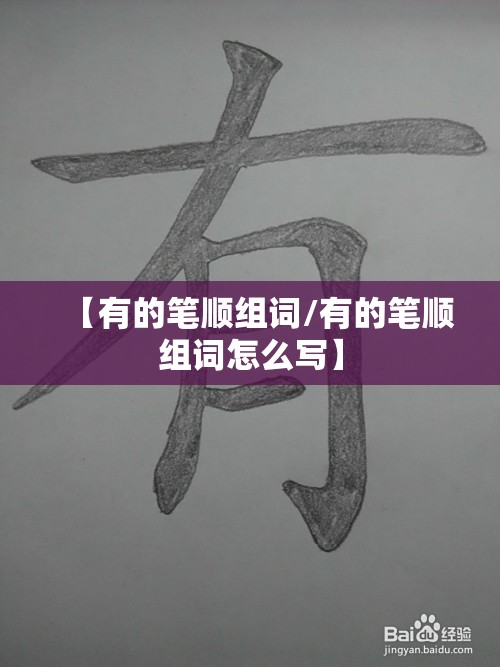 【有的笔顺组词/有的笔顺组词怎么写】