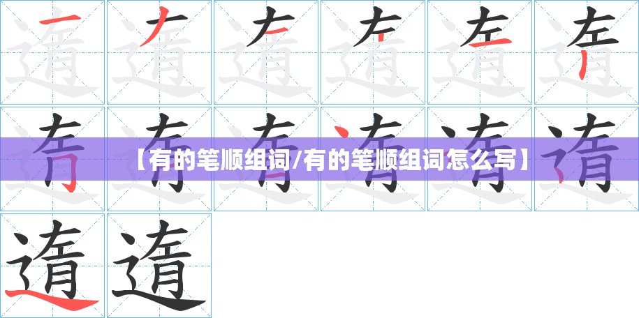 【有的笔顺组词/有的笔顺组词怎么写】