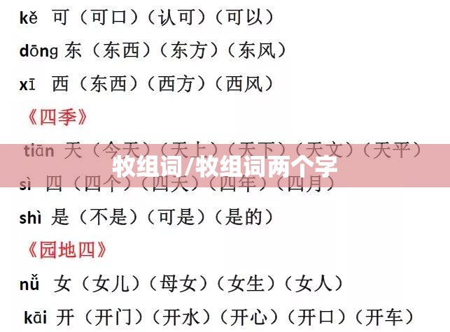 牧组词/牧组词两个字