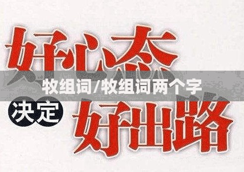 牧组词/牧组词两个字