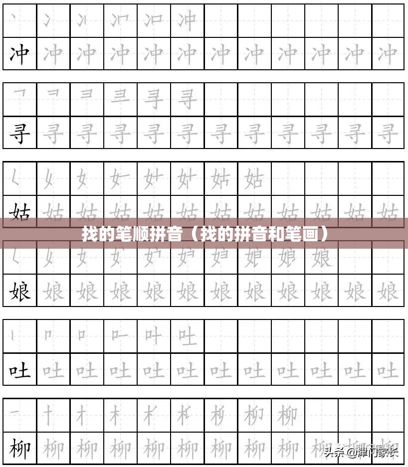找的笔顺拼音（找的拼音和笔画）