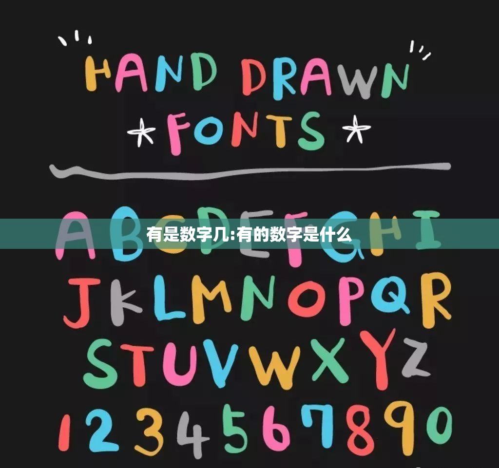 有是数字几:有的数字是什么